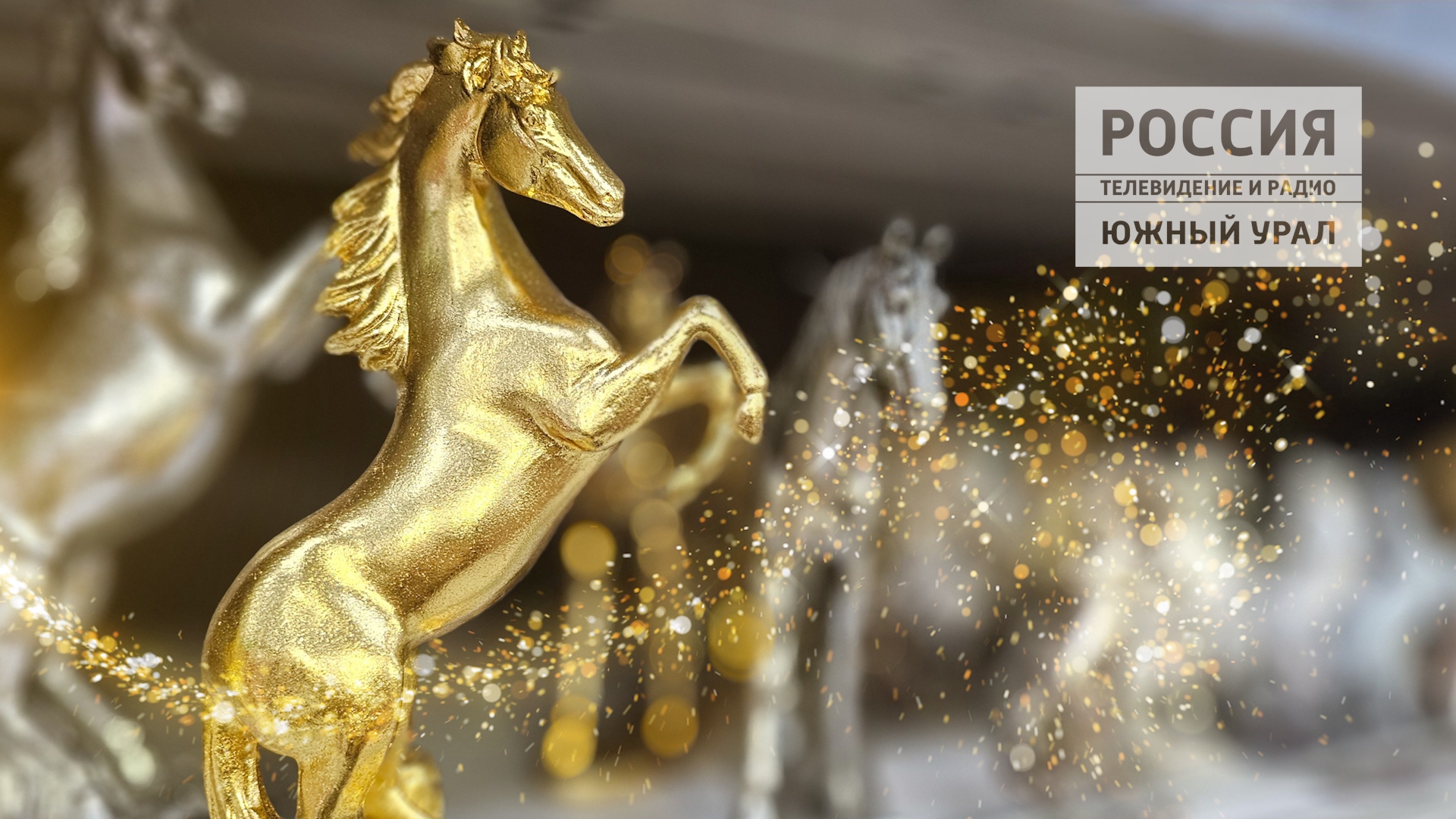 ГТРК "Южный Урал" поздравляет с Новым годом