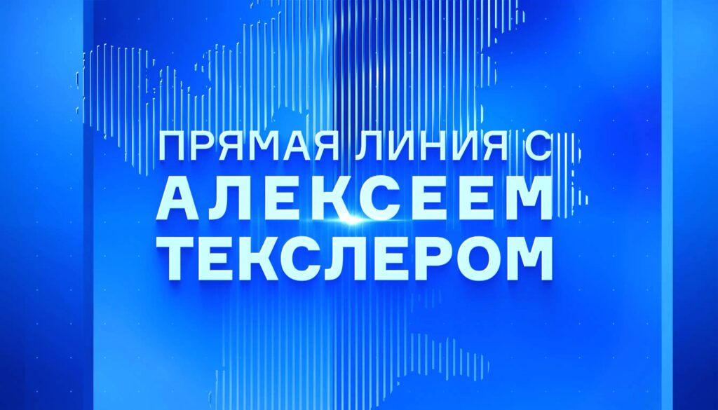 Трансляция: прямая линия с губернатором Челябинской области Алексеем Текслером