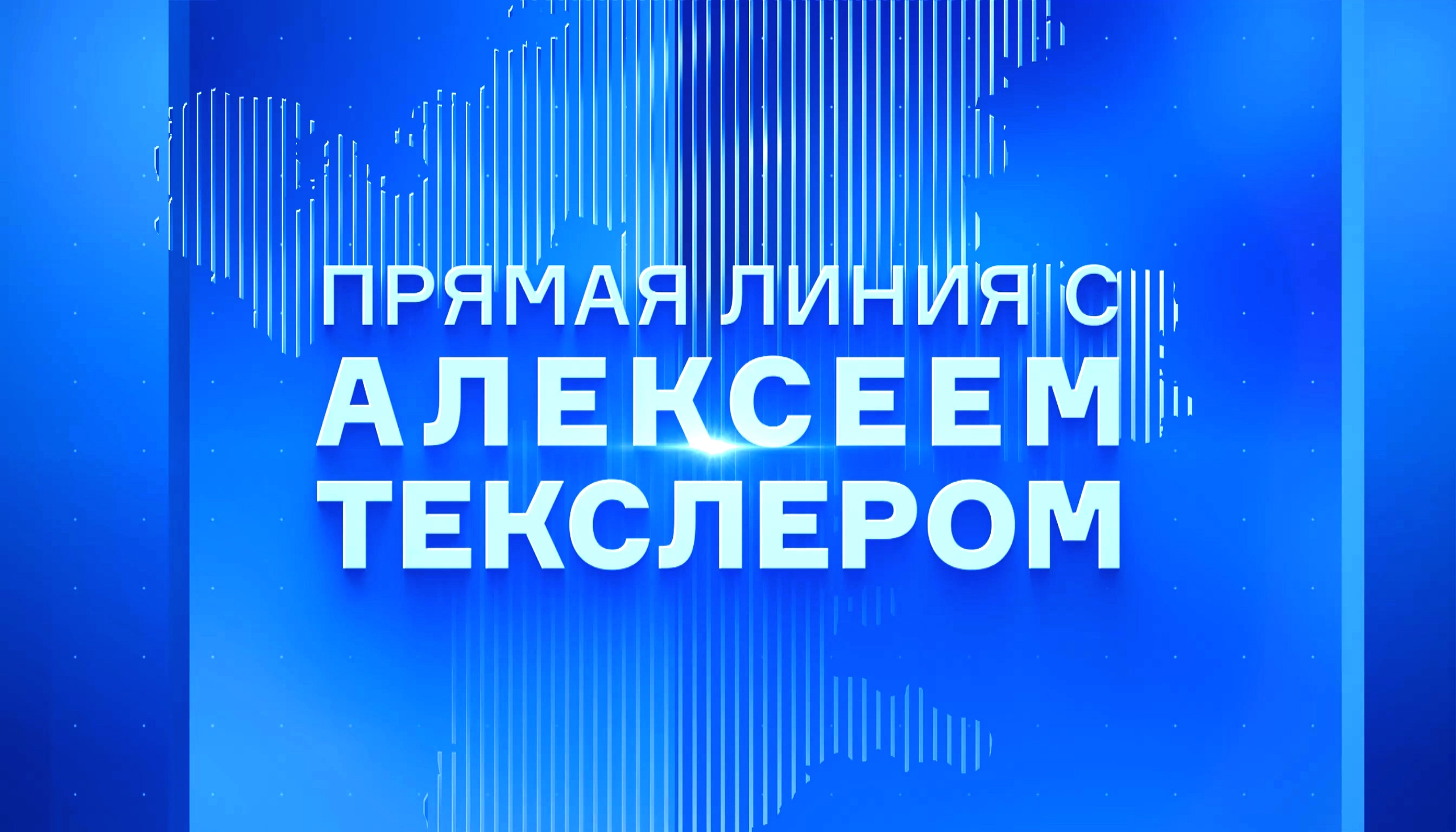 Трансляция: прямая линия с губернатором Челябинской области Алексеем Текслером