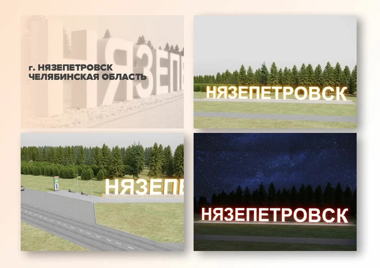 Проект въездной стелы Нязепетровска борется за победу во всероссийском конкурсе Проект въездной стелы Нязепетровска борется за победу во всероссийском конкурсе