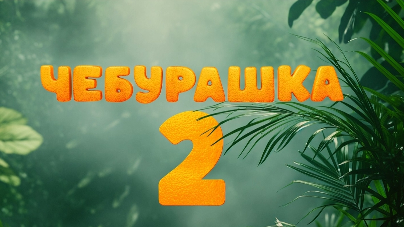 Зрители из Челябинска рассказали, чем запомнился фильм "Чебурашка" Зрители из Челябинска рассказали, чем запомнился фильм "Чебурашка"