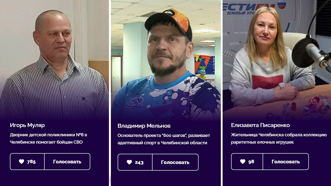 Необычные люди: кто претендует на звание народного героя в Челябинской области Необычные люди: кто претендует на звание народного героя в Челябинской области