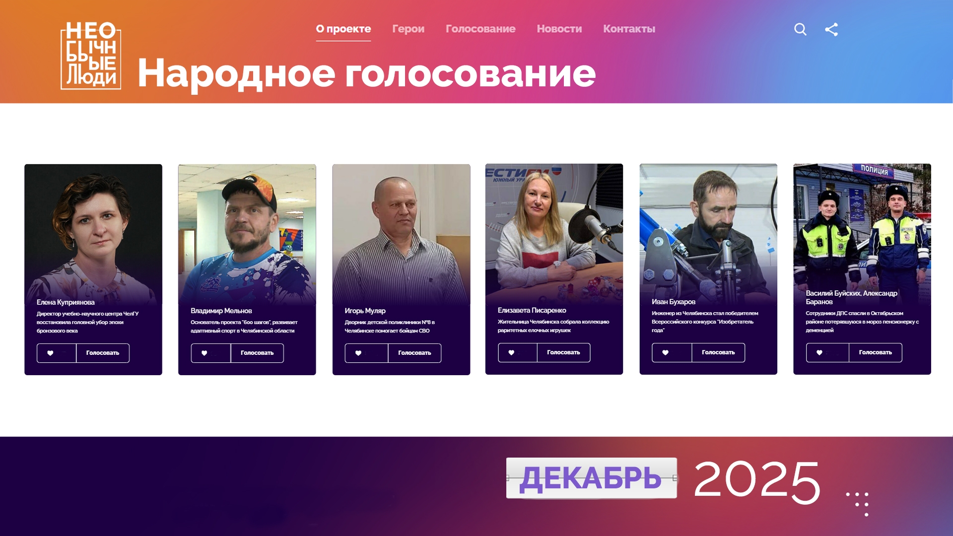 Изобретатель, ученый и коллекционер: жители Челябинской области выбирают "Необычных людей" Изобретатель, ученый и коллекционер: жители Челябинской области выбирают "Необычных людей"