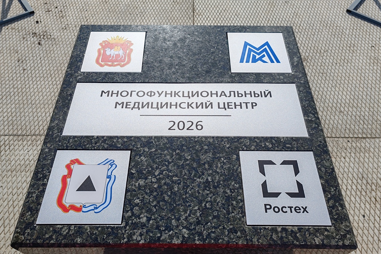 В Магнитогорске заложили первый камень в основание многопрофильного медцентра В Магнитогорске заложили первый камень в основание многопрофильного медцентра