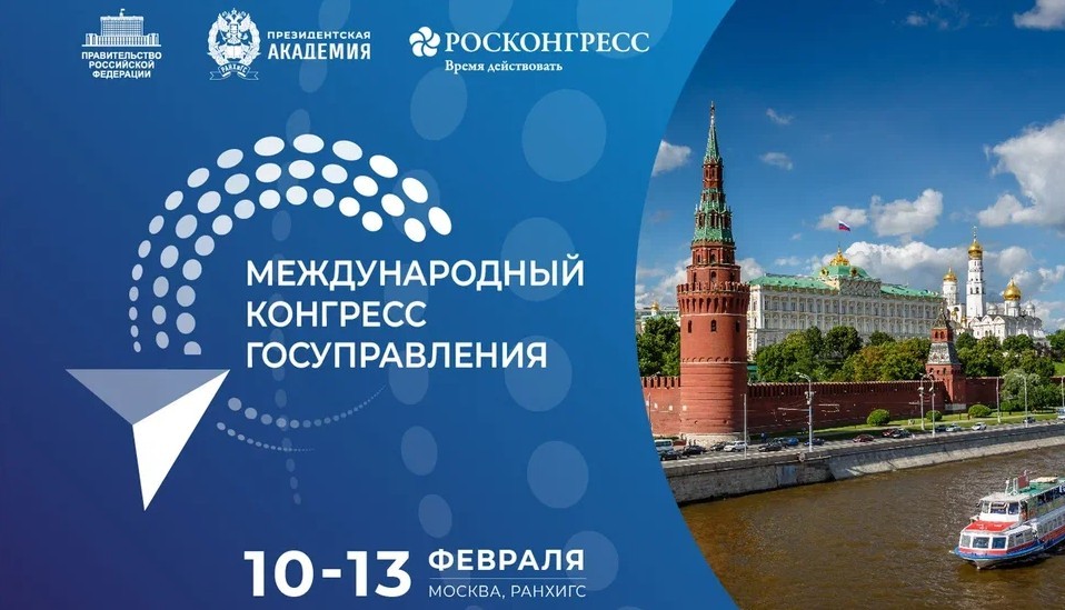 Объявлен состав спикеров первого Международного конгресса государственного управления