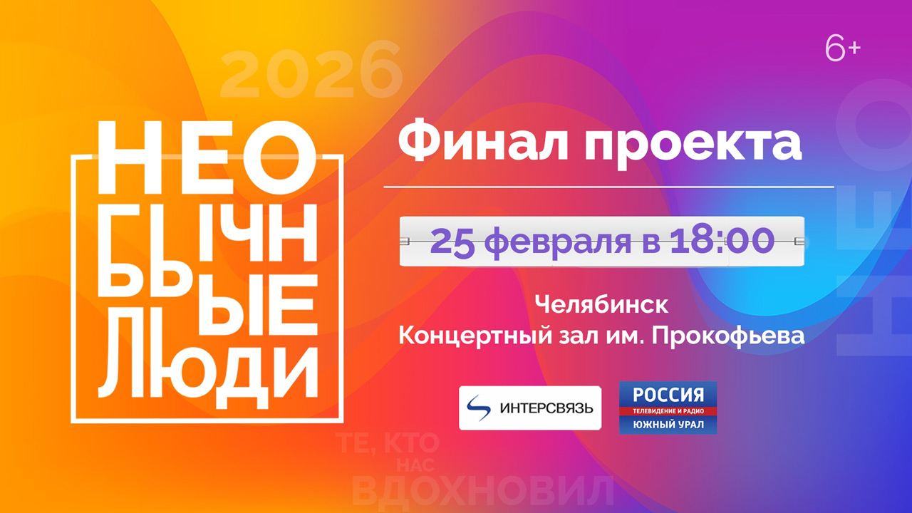 Проект "Необычные люди": как попасть на торжественную церемонию в Челябинске Проект "Необычные люди": как попасть на торжественную церемонию в Челябинске