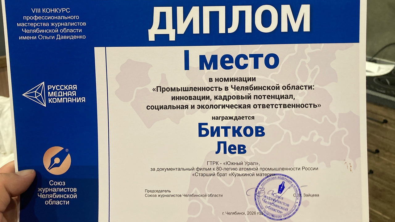 "Медиагора-2026": как прошел форум и какие награды завоевали сотрудники ГТРК "Южный Урал"