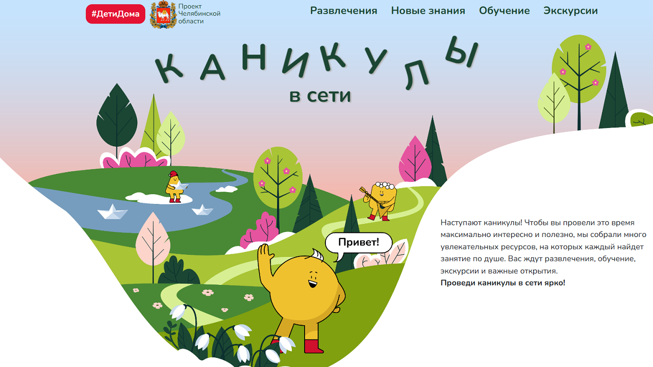 В весенние каникулы проект "Дети дома" предлагает увидеть красоты Челябинской области В весенние каникулы проект "Дети дома" предлагает увидеть красоты Челябинской области