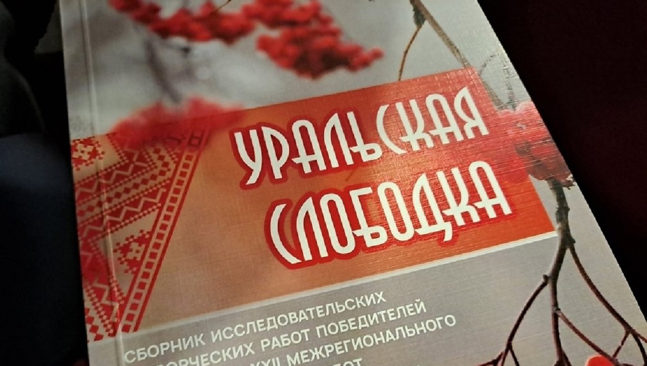 В Челябинске издадут сборник детских проектов по этнографии и краеведению
