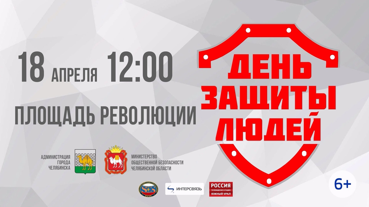 Телеканал "Урал 24" покажет прямую трансляцию "Дня защиты людей"