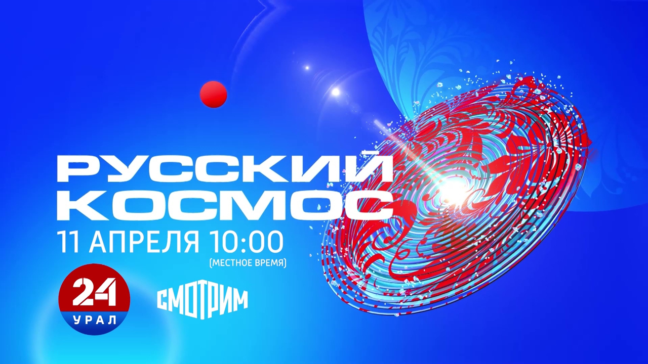 Секретные лаборатории и детские мечты: Урал готовится к телемарафону "Русский космос" Секретные лаборатории и детские мечты: Урал готовится к телемарафону "Русский космос"