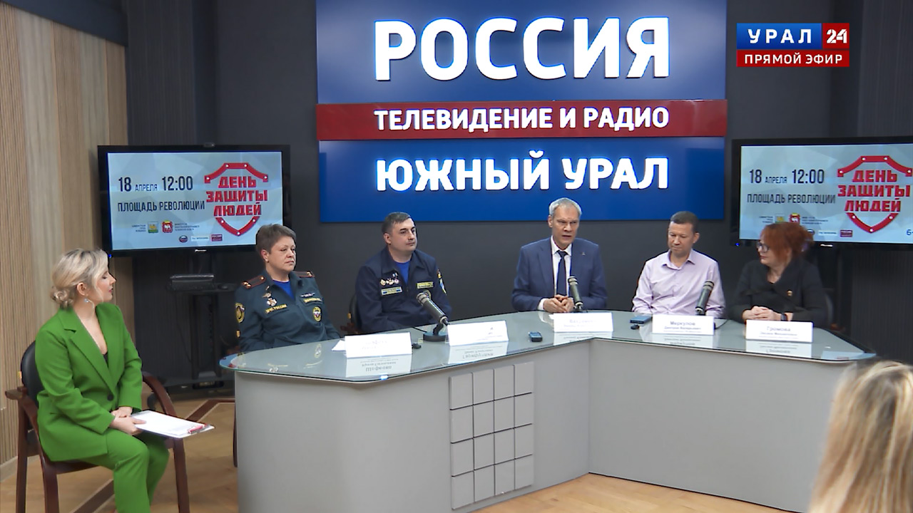 Жителям Челябинска рассказали о программе юбилейного "Дня защиты людей"
