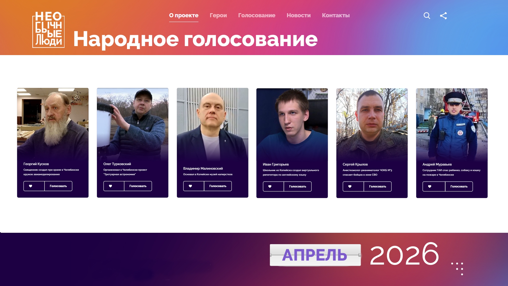 Пример для подражания: Челябинская область голосует за народных героев Пример для подражания: Челябинская область голосует за народных героев