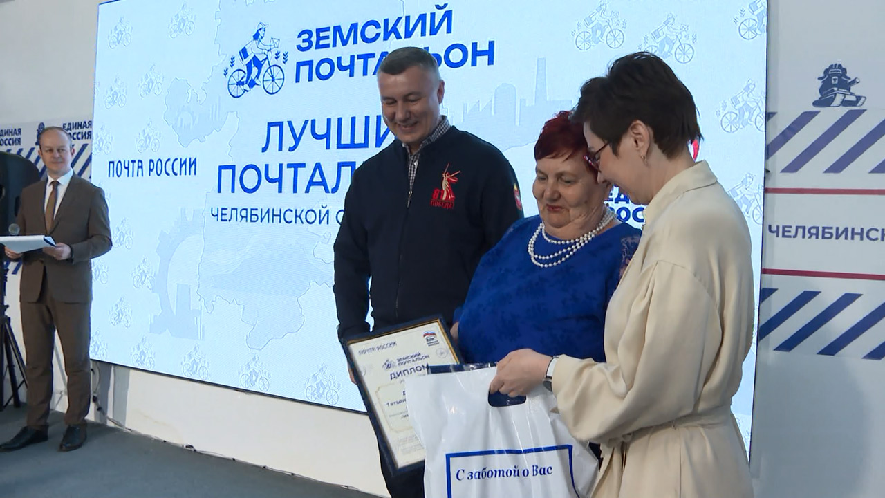 В Челябинской области наградили лучших земских почтальонов В Челябинской области наградили лучших земских почтальонов