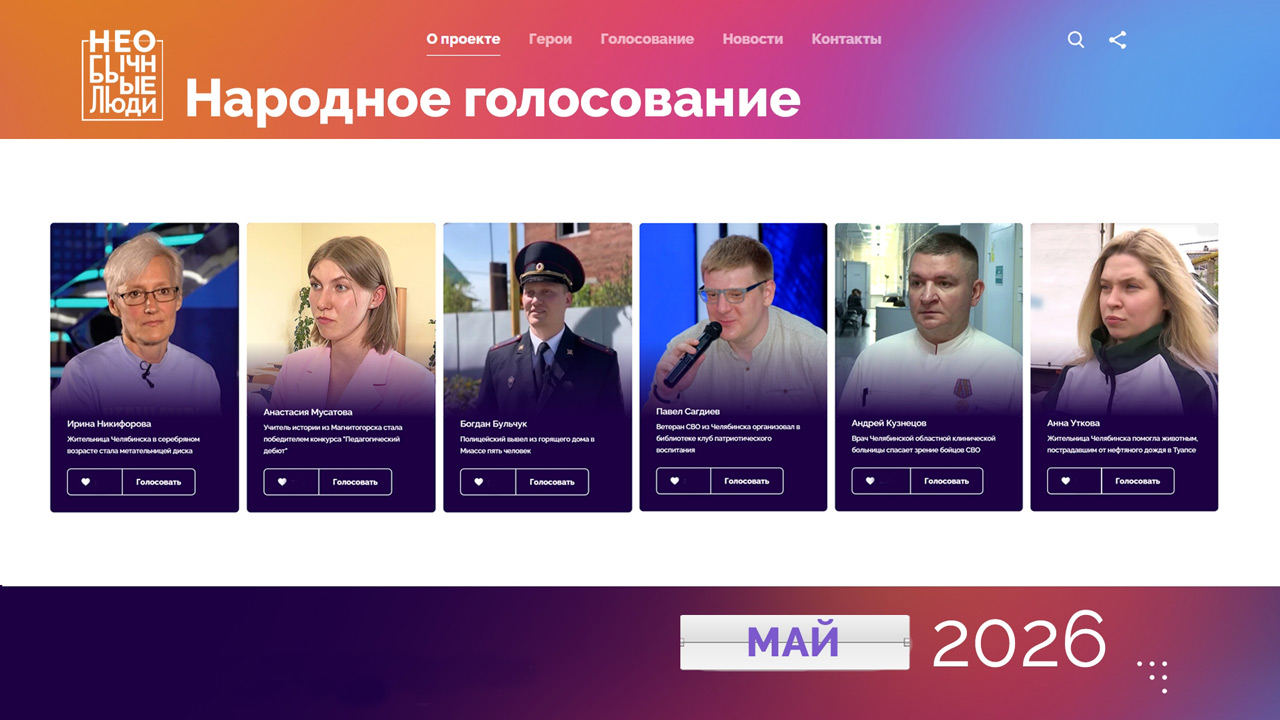 Необычные люди: в Челябинской области завершается голосование за героев месяца