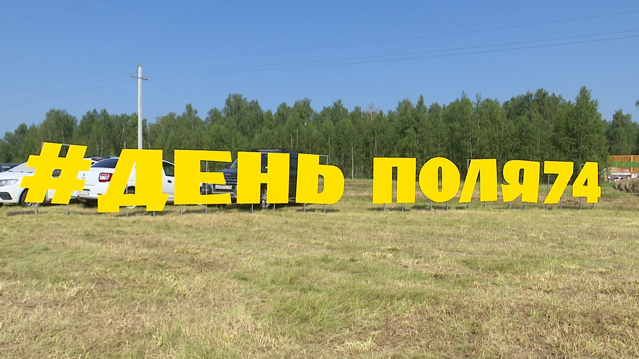 Новинки АПК представили на выставке "День поля" в Челябинской области Новинки АПК представили на выставке "День поля" в Челябинской области