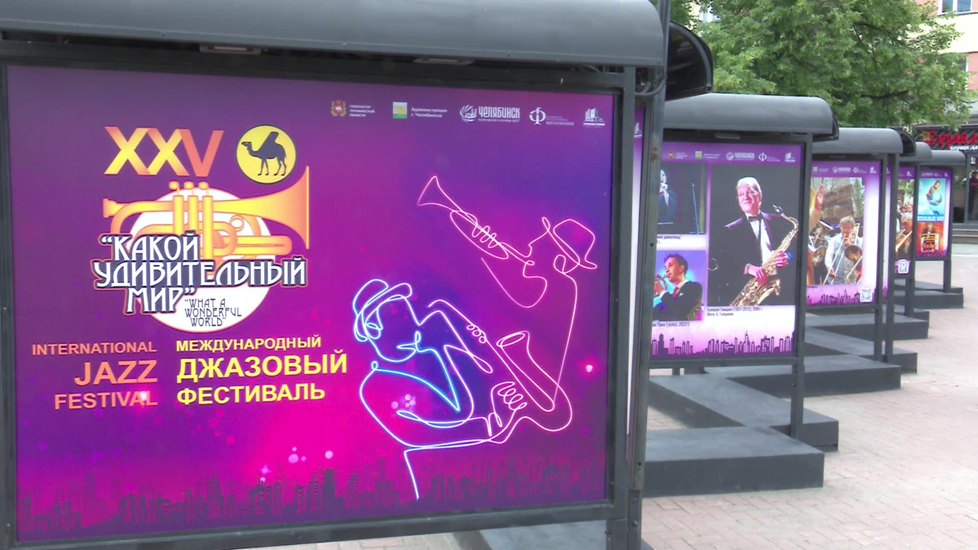 В Челябинске открылась выставка в честь джазового фестиваля "Какой удивительный мир"