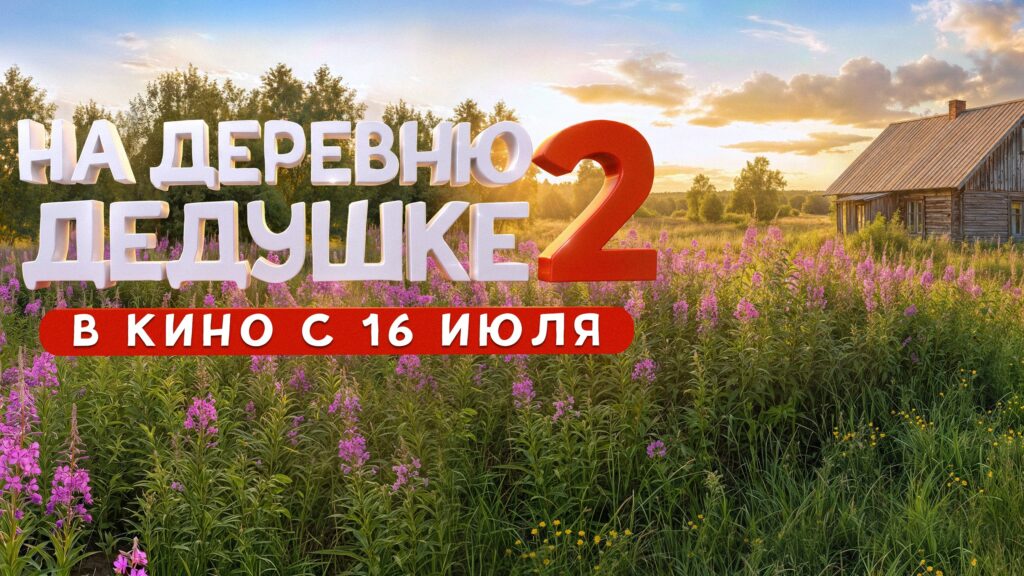 "На деревню дедушке 2": семейная комедия о способности меняться ради близких людей
