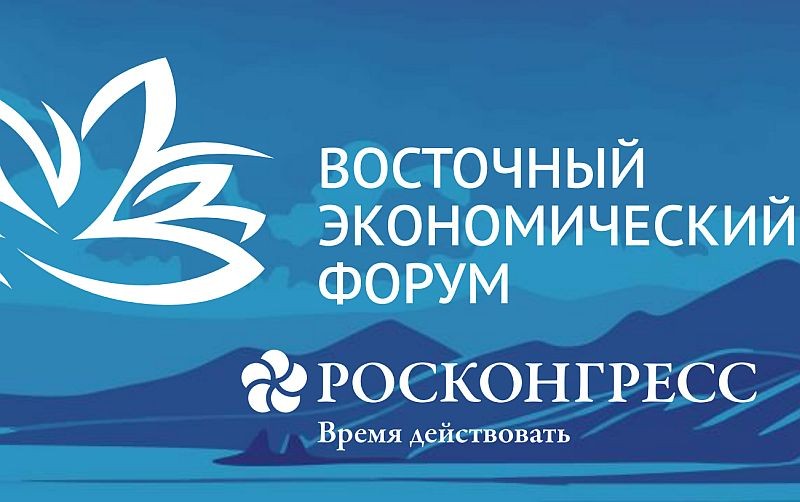 Опубликованы подробности деловой программы Восточного экономического форума – 2026 Опубликованы подробности деловой программы Восточного экономического форума – 2026