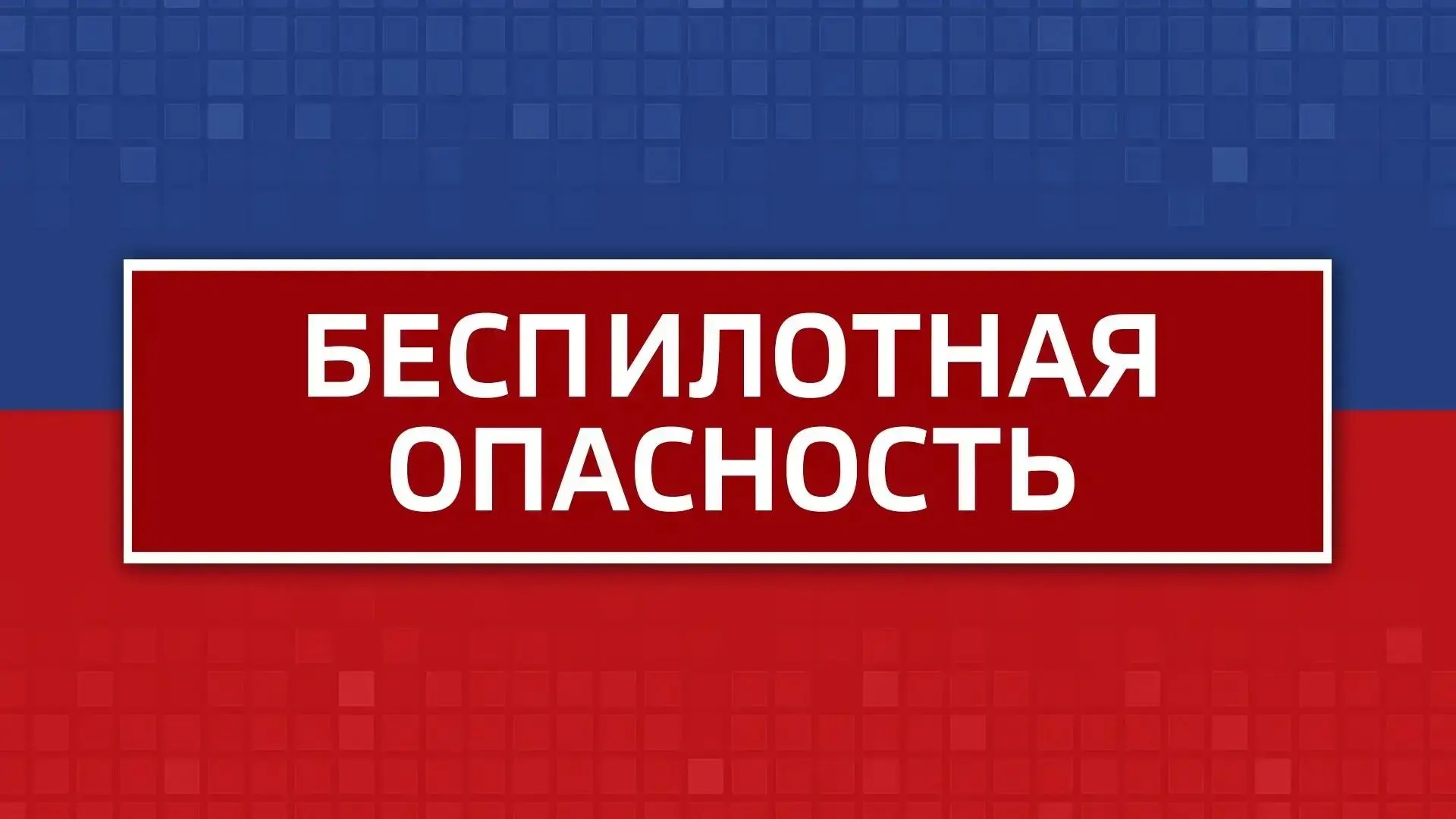 Пролет БПЛА зафиксировали над Челябинской областью