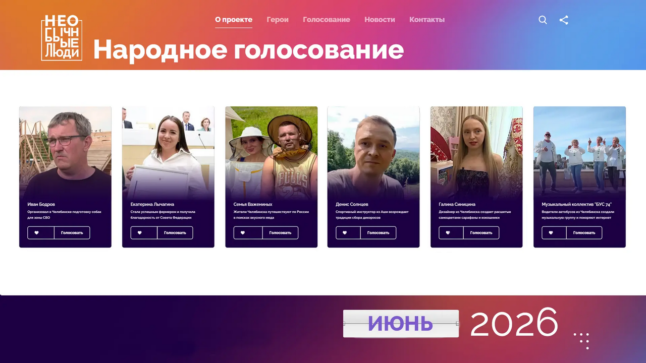 Герои рядом с нами: шесть новых участников проекта "Необычные люди" Герои рядом с нами: шесть новых участников проекта "Необычные люди"