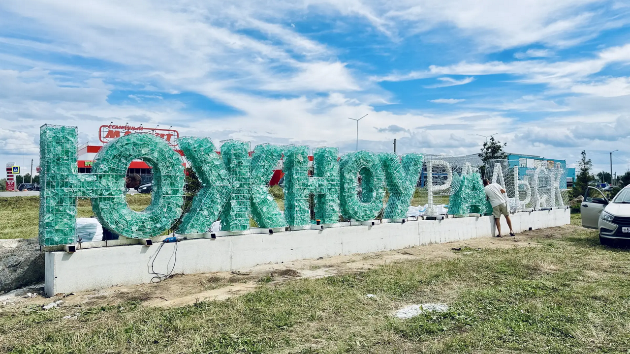 Огромные сверкающие буквы появятся на въезде в Южноуральск Огромные сверкающие буквы появятся на въезде в Южноуральск