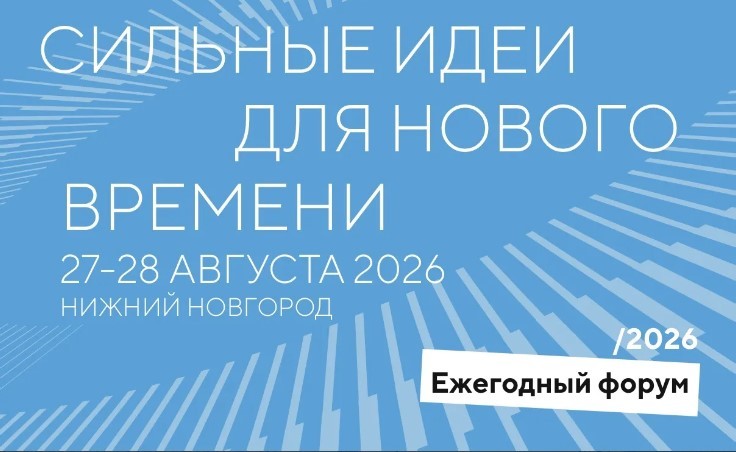 Стали известны даты проведения форума "Сильные идеи для нового времени"