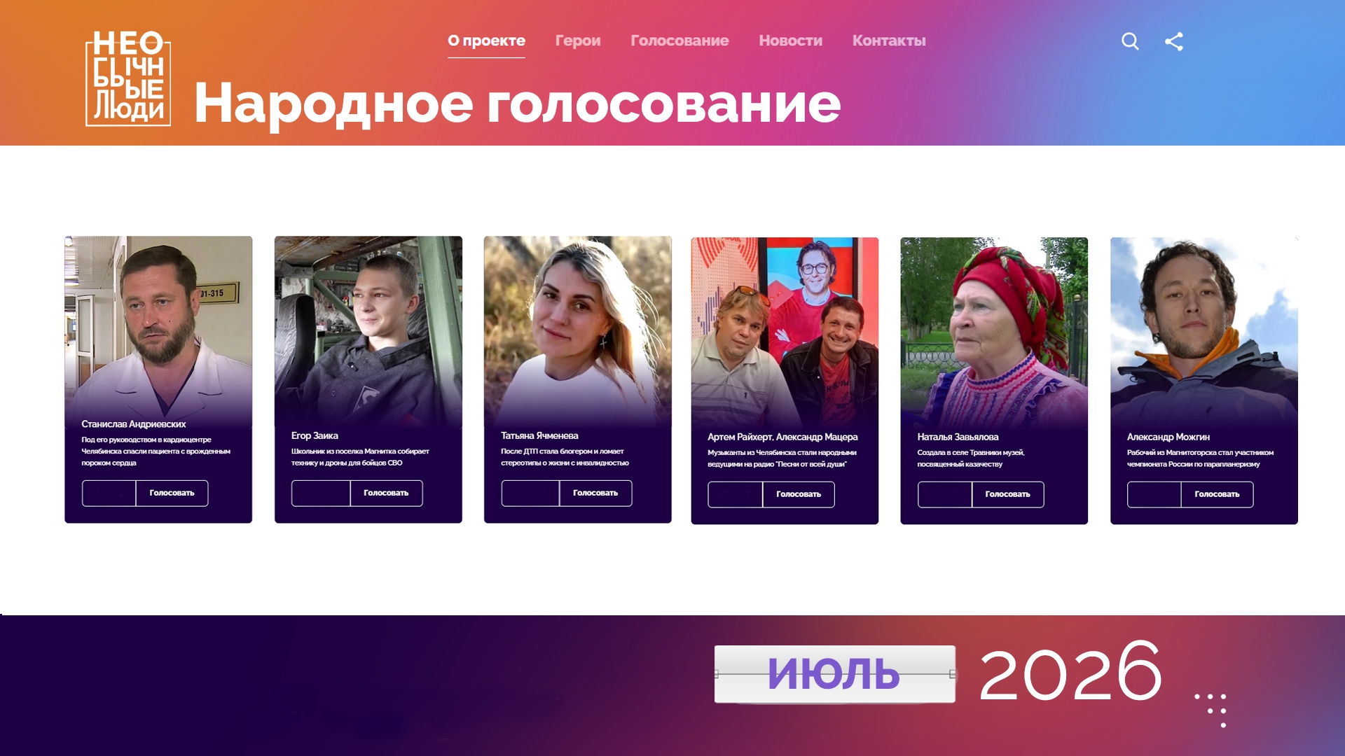 Всем пример: чем запомнились "Необычные люди" из Челябинской области Всем пример: чем запомнились "Необычные люди" из Челябинской области