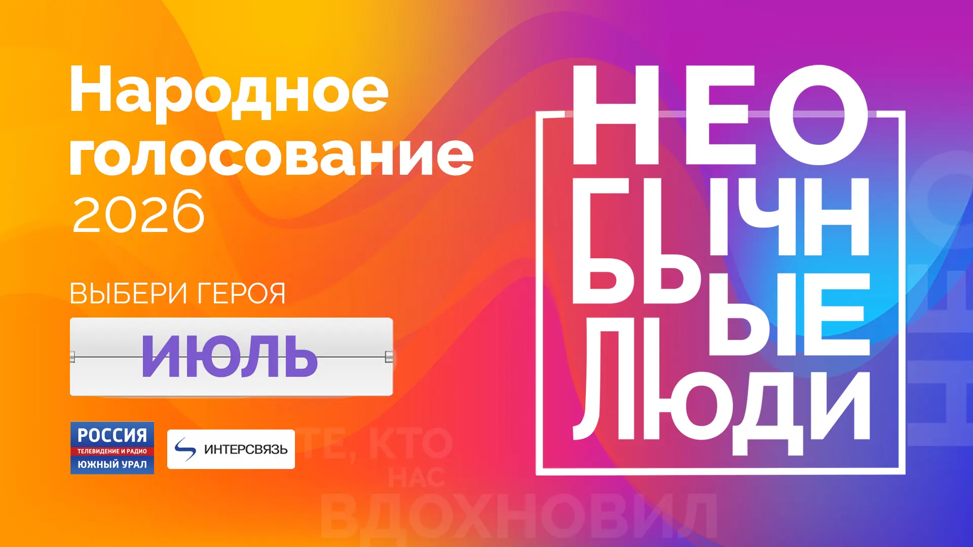 Время решать: Челябинская область голосует за новых героев проекта "Необычные люди"