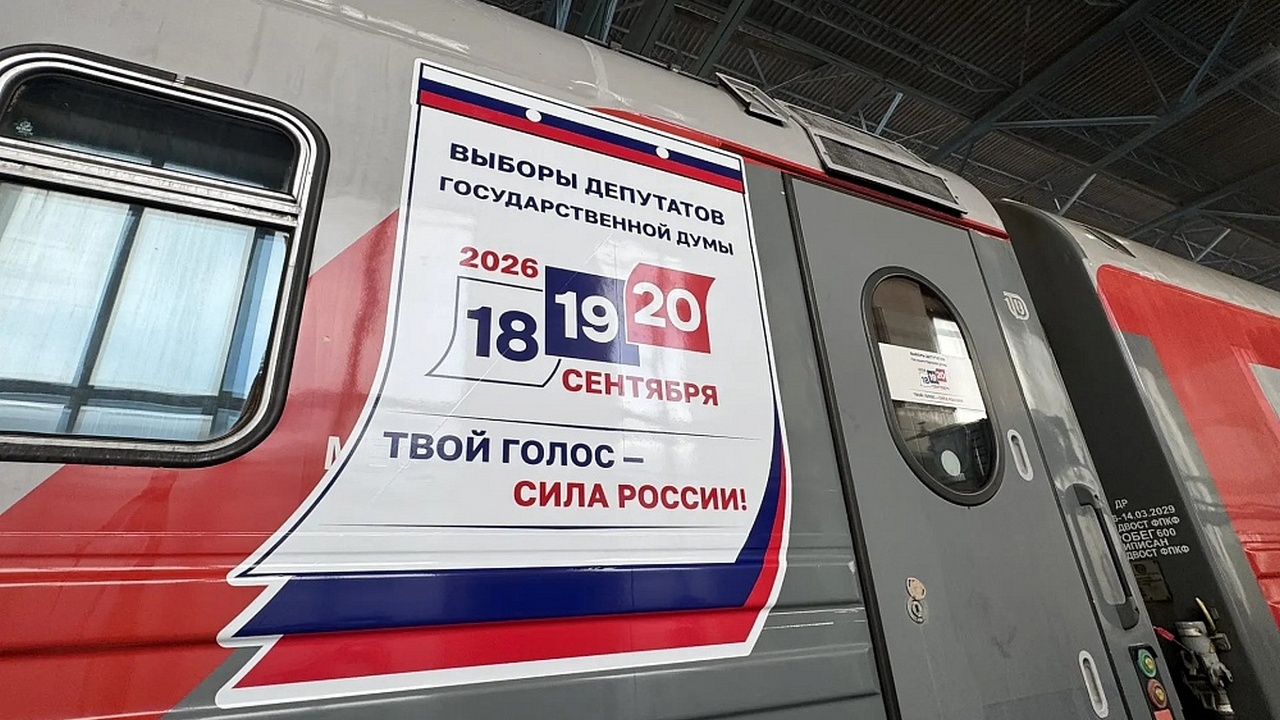 ЦИК запустил брендированный поезд "Россия" к выборам в Госдуму