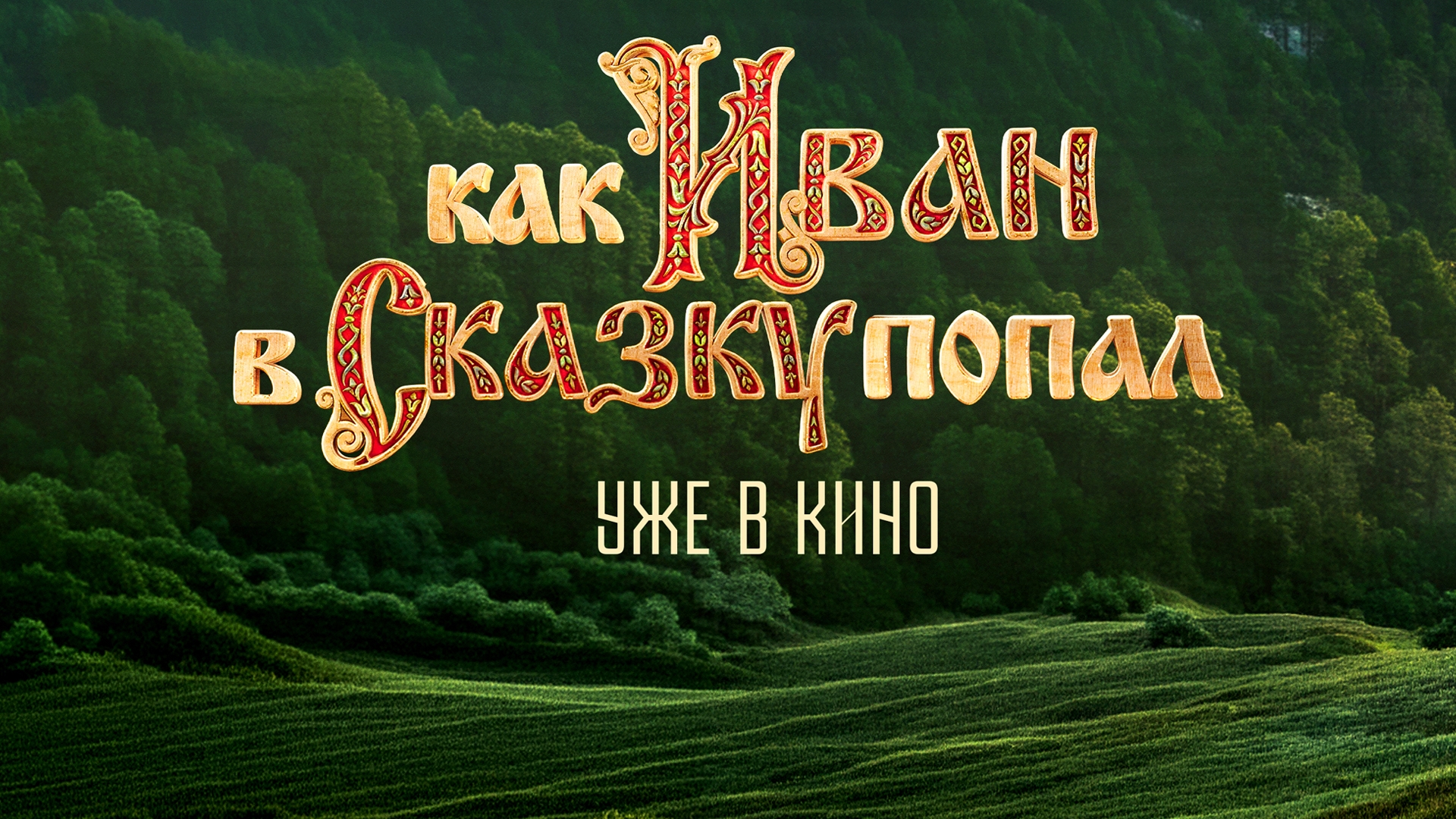 Прокат фильма "Как Иван в сказку попал" стартовал в Челябинской области Прокат фильма "Как Иван в сказку попал" стартовал в Челябинской области