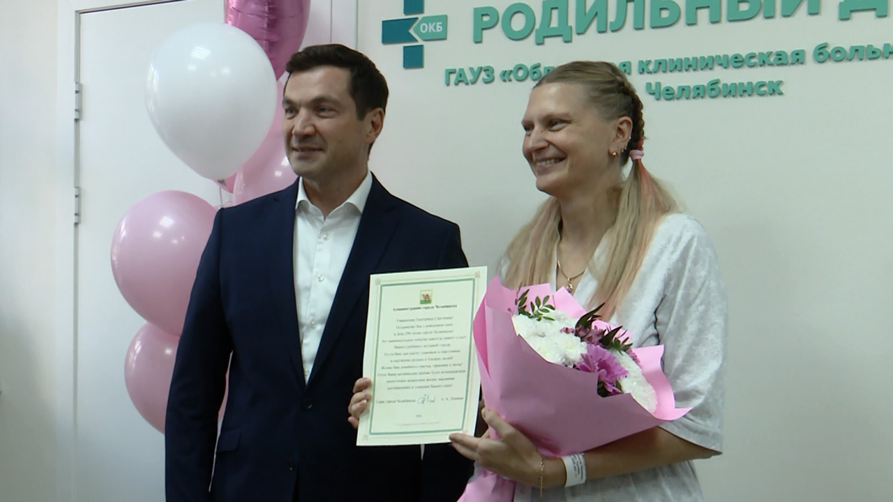В Челябинске поздравили мам, чьи дети родились в День города