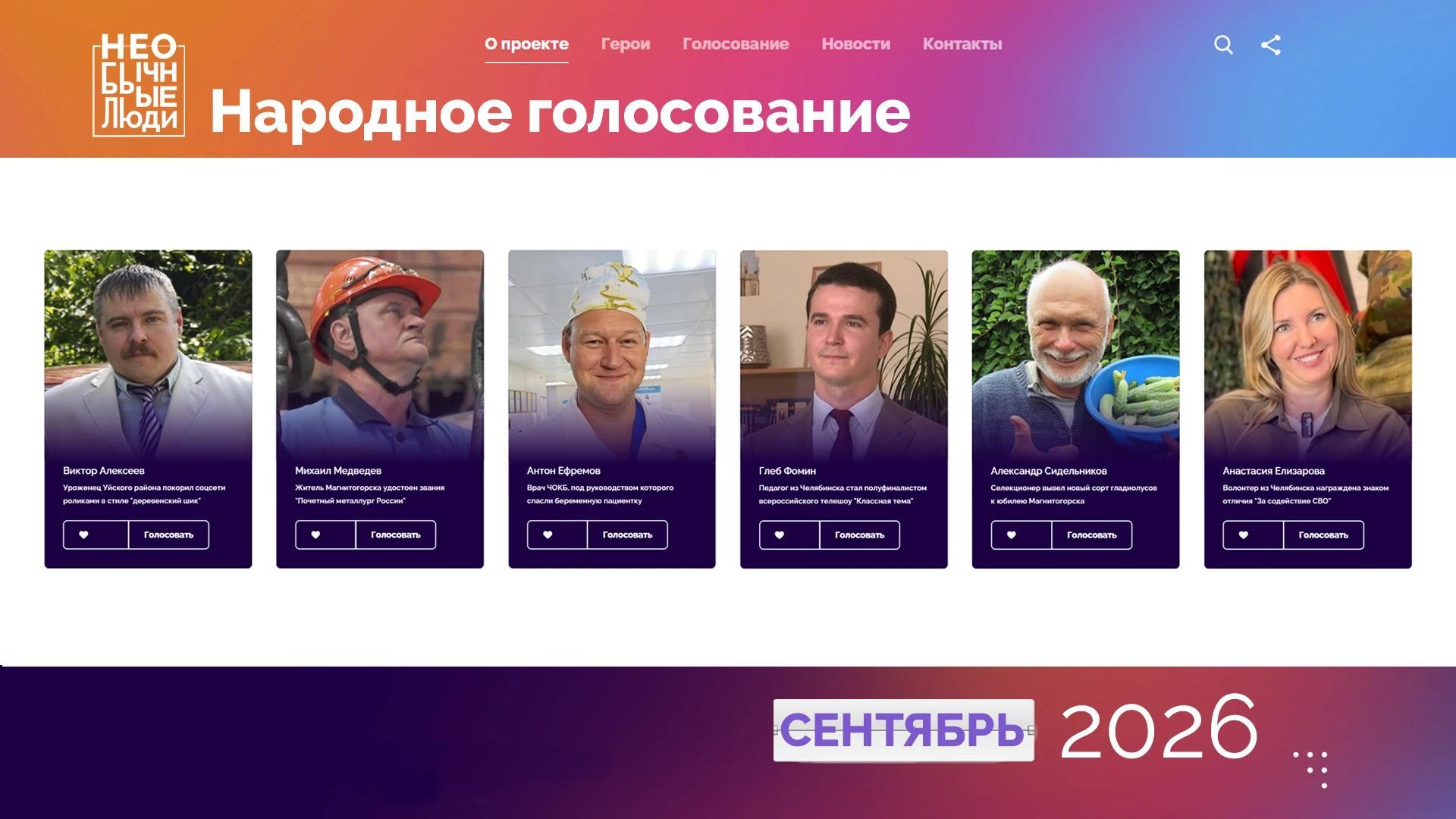 "Необычные люди – 2026": в Челябинской области выбирают героев нашего времени
