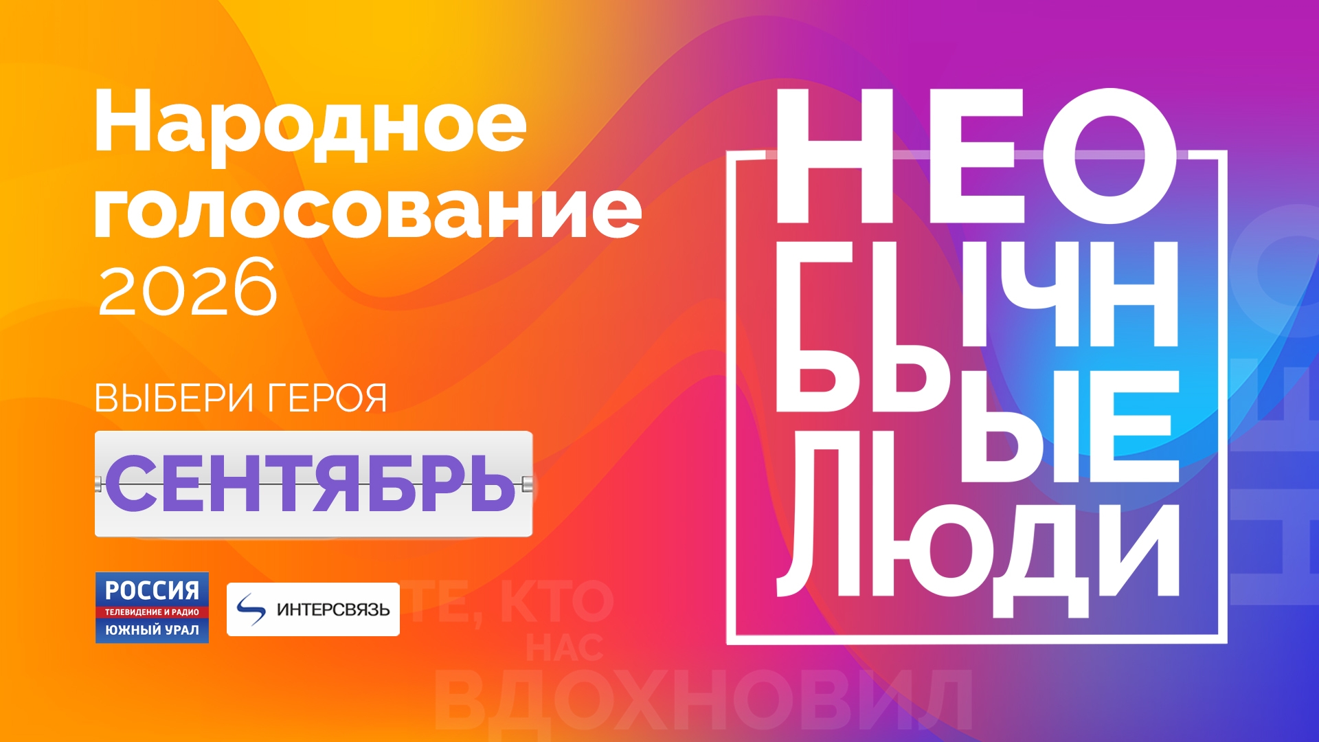 Стартует новый этап проекта "Необычные люди 2026": открыто народное голосование