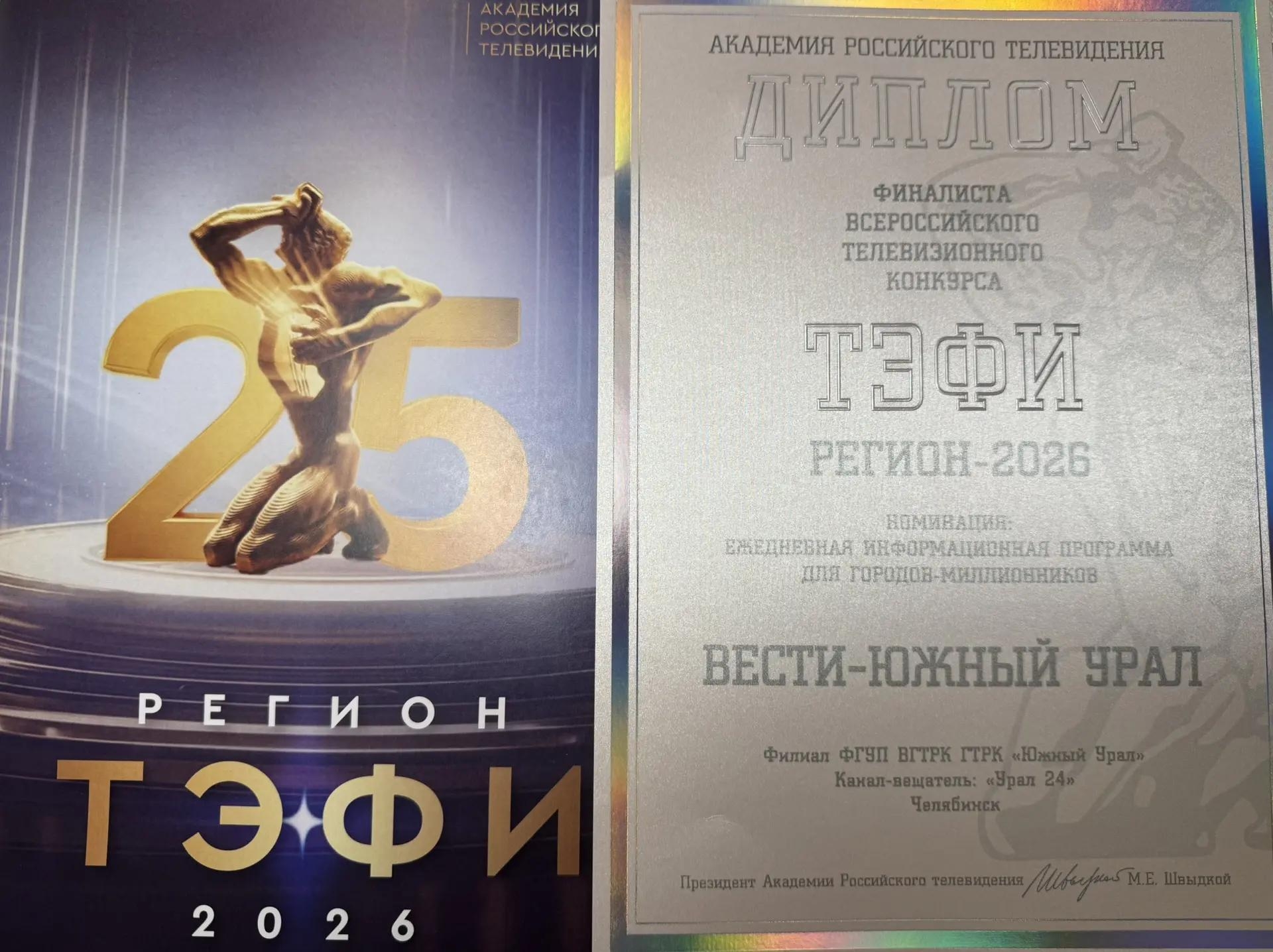 Программа "Вести Южный Урал" стала финалистом Всероссийского конкурса "ТЭФИ-регион"